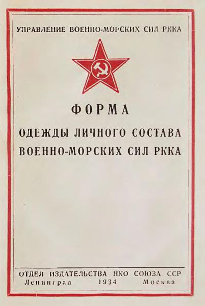 File:Форма ВМФ РККА djvu — Wikimedia Commons