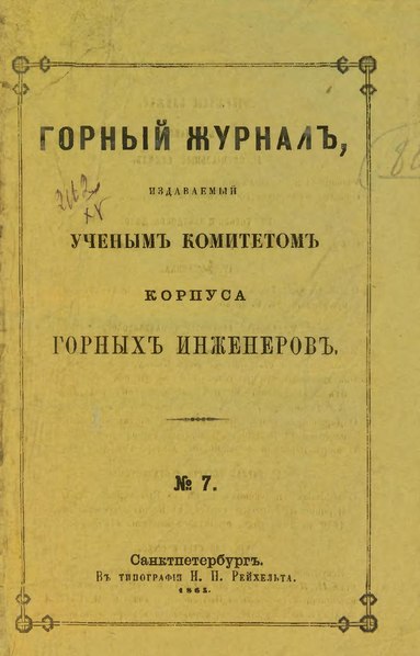 File:Горный журнал, 1865, №07 (июль).pdf