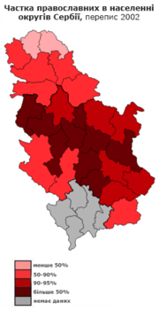 Миниатюра для Файл:Частка православних в Сербії.png