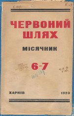 Миниатюра для Файл:Червоний шлях – 1923 – № 6-7.djvu