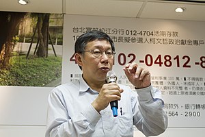 柯文哲 IMG 4345 (14240165652).jpg