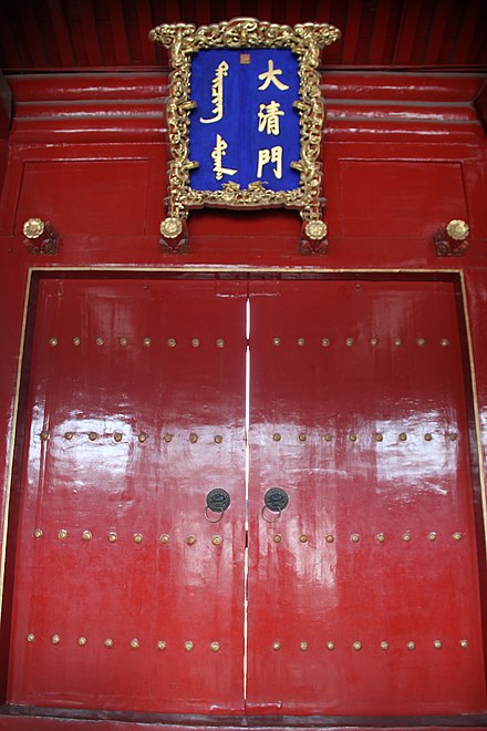The “Daqing Gate” in Mukden Palace, used Manchu and Chinese characters