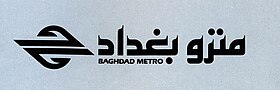 Imagen ilustrativa del artículo del metro de Bagdad