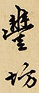 Feng Fang signature.jpg