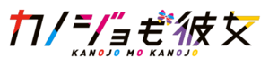 Kanojo mo Kanojo logo.png