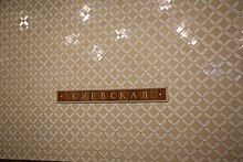 Kievskaya (Filyovskaya) station, name on the wall (2018).jpg