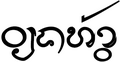 รูปย่อสำหรับรุ่นเมื่อ 00:39, 1 สิงหาคม 2558