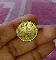 Obverse of a 10 Paisa coin of Nepal from the reign of Mahendra Bir Bikram, made of brass.