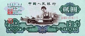 Turm dargestellt auf einer Banknote der dritten Serie von Yuan Renminbi represented