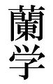 2006年7月1日 (土) 00:44時点における版のサムネイル