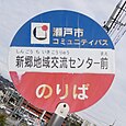 新郷地域交流センターバス停