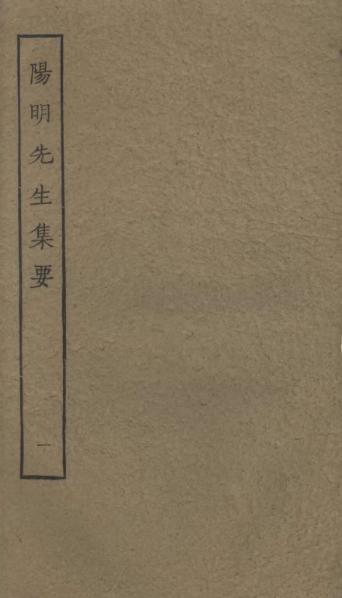 File:Sibu Congkan1569-王陽明-陽明先生集要-12-01.djvu