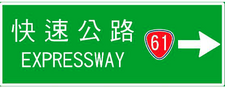 Taiwan road sign Art104.3-2007.png