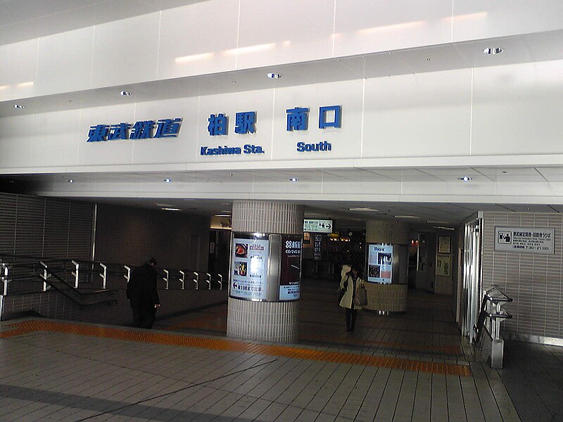 File:Tobu Railway Kashiwa Station South.jpg