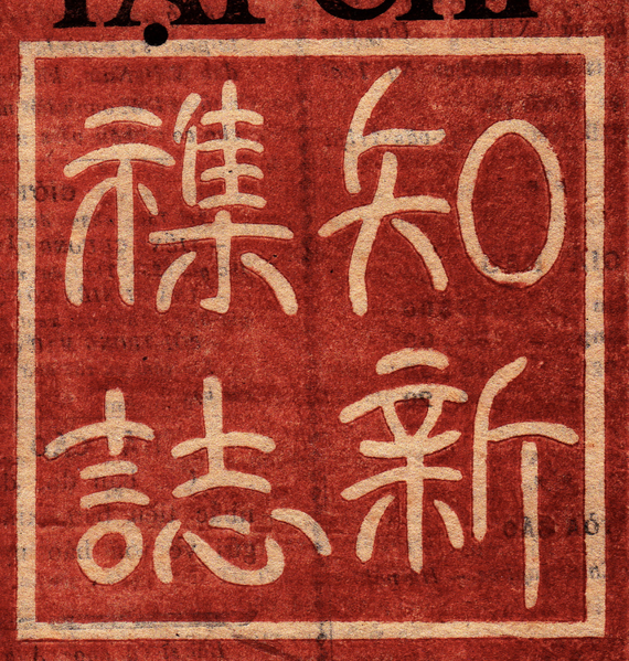 File:Tri-tân Magazine seal (1945).png