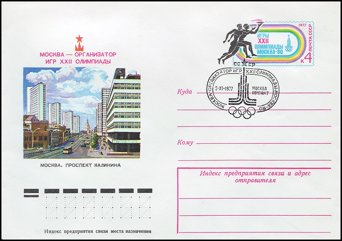 Файл:USSR EWCS №36 XXII Olympic games in Moscow sp.cancellation.jpg —  Википедия