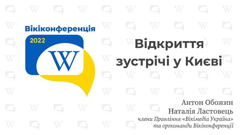 Файл:Ukrainian Wikiconference 2022 – Opening Session, Kyiv.pdf