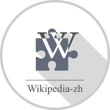 Wikipedia zh placeholder logo.svg
