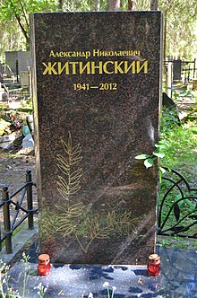 Могила А.Н. Житинского на Комаровском кладбище.