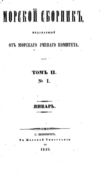 File:Морской сборник 1849 №1 том II.pdf