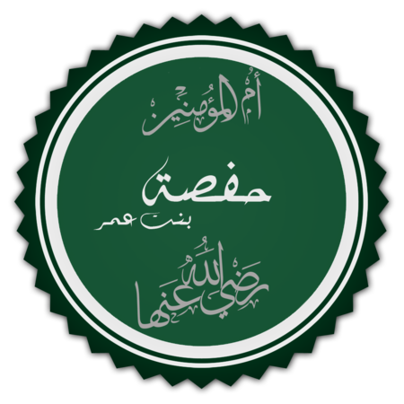 Hafsah_binti_Umar