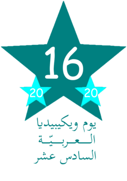 شعار يوم ويكيبيديا العربية السادس عشر.png