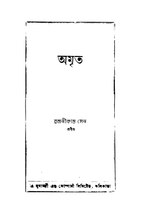 অমৃত - রজনীকান্ত সেন.pdf