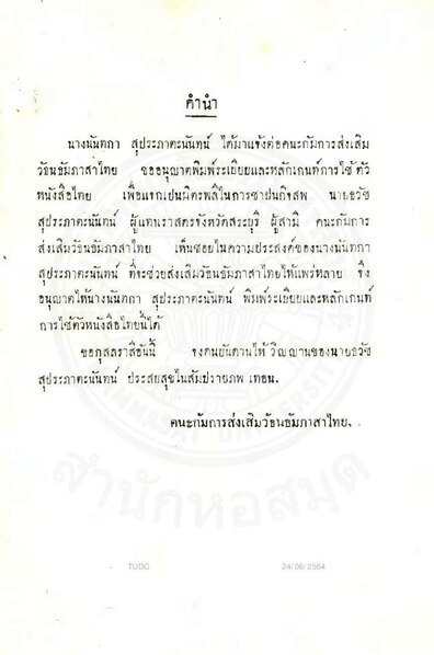 ไฟล์:ระเบียบตัวหนังสือไทย ๒๔๘๕.pdf