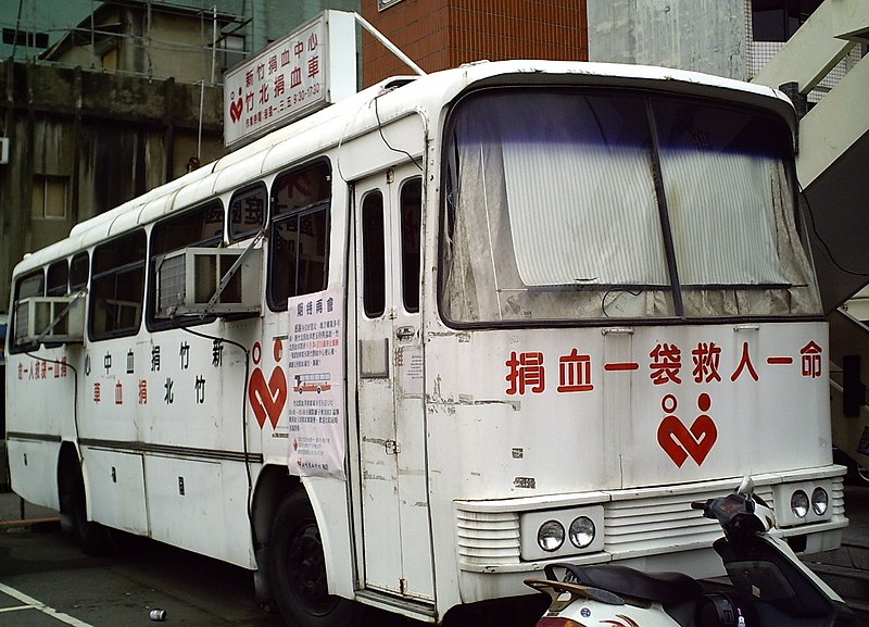 File:新竹捐血中心竹北捐血車20070825.jpg