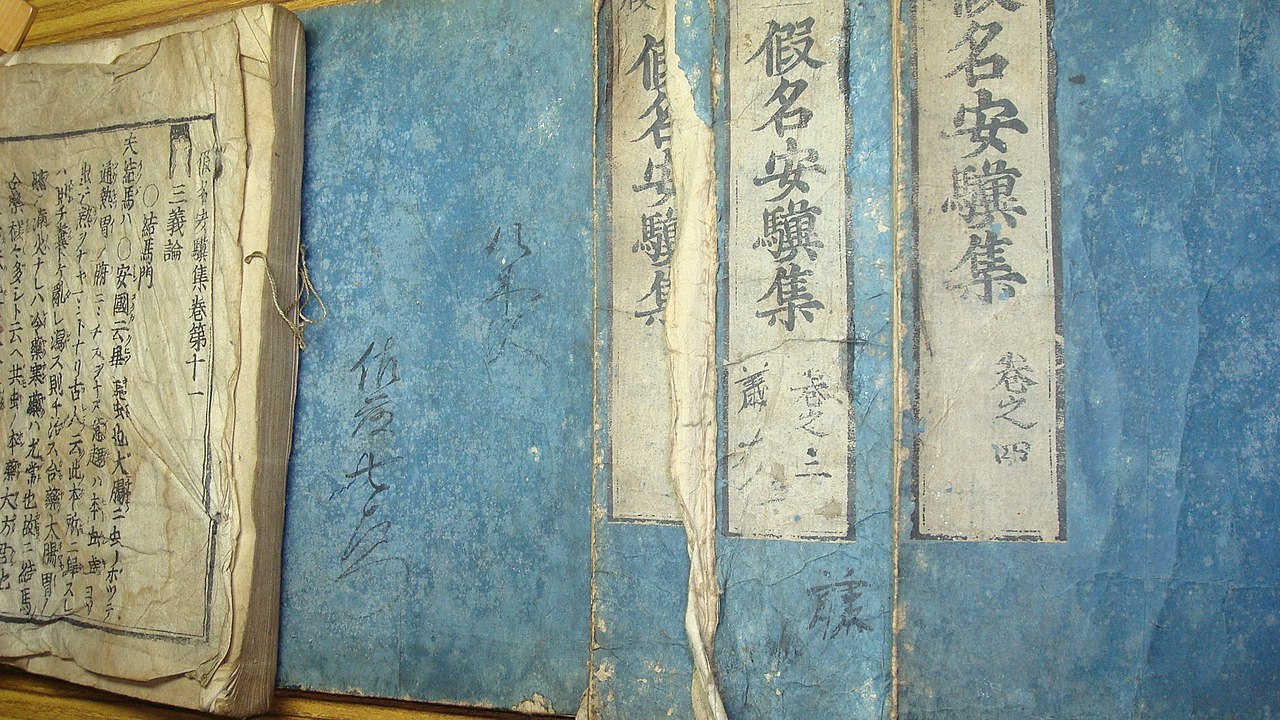 File 江戸期の馬医学書 新版 假名安驥集 かなあんきしゅう 5巻 Jpg Wikimedia Commons