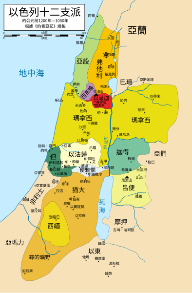 File:12 Tribes of Israel Map zh hant.svg