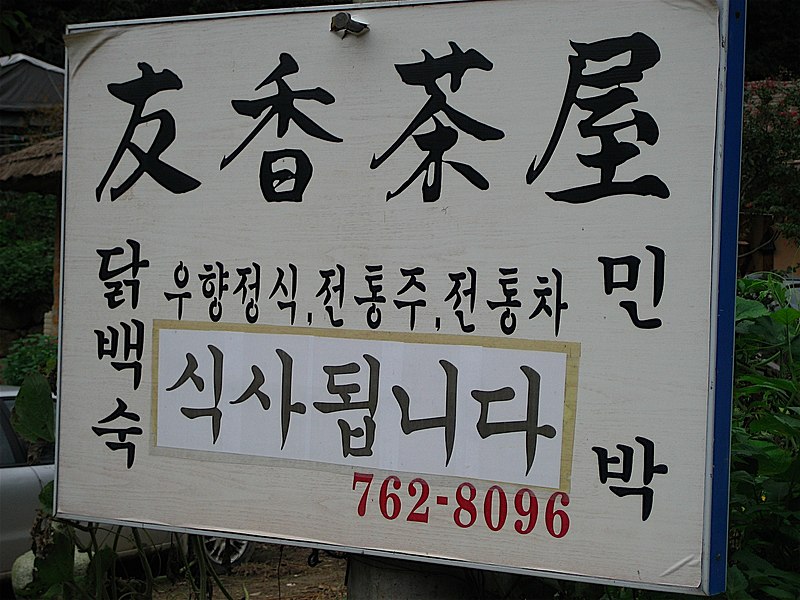 File:2007-Korea-Gyeongju-Yangdong Village-Sign-01.jpg