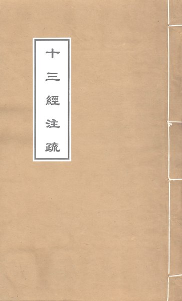 File:CADAL08001308 十三經注疏 毛詩注疏：卷一至卷二.djvu