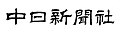 2021年5月23日 (日) 10:21時点における版のサムネイル