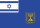 Flag of the Prime Minister of Israel.svg