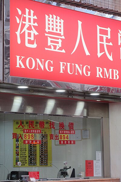 File:HK 上環 Sheung Wan 急庇利街 Cleverly Street shop Kong Fung FX Exchange rate RMB Des Voeux Road Central December 2018 SSG.jpg