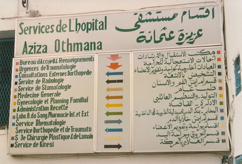 File:Hospital Aziza Othmana.jpg