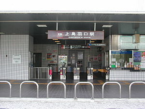 Kintetsu kamitobaguchi stn.jpg