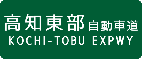 高知東部自動車道 - Wikipedia