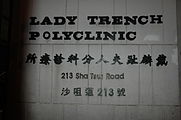 香港戴麟趾夫人分科診療所建築名稱的舊式中文（上行）使用右起橫書，新式中文（下行）使用左起橫書。