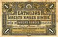 Latvijas Valsts kases 1 rubļa naudas zīme (averss)