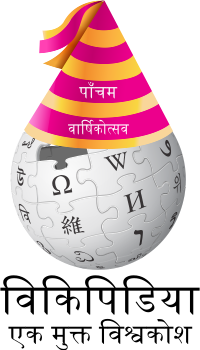 Maithili Wikipedia fifth birthday.svg