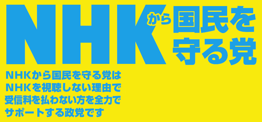 NHKから国民を守る党 ロゴ