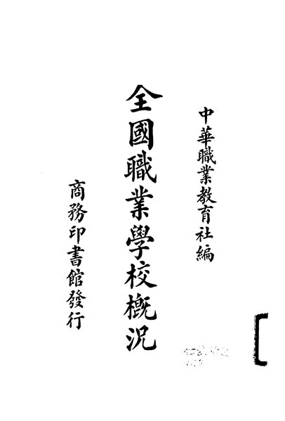 File:NLC416-01jh001134-10658 全國職業學校概況.pdf