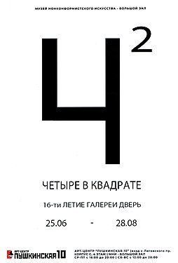 Pushkinskaya-10 Museum of Non-Conformist Art 2022 Four in a Square Exhibition.jpg