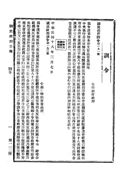 File:ROC1929-03-09國民政府公報112.pdf