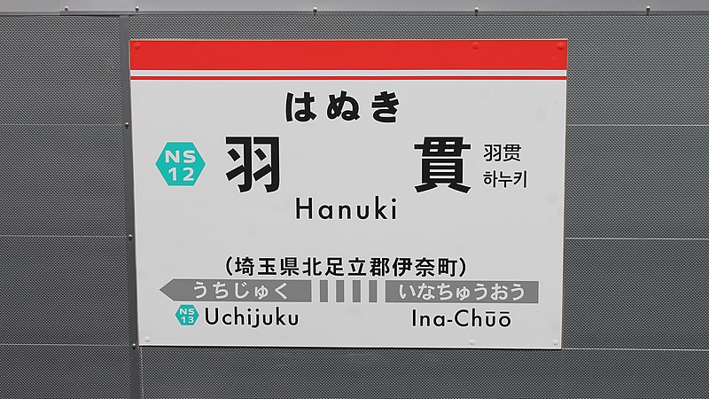 File:Saitama-new-shuttle-NS12-Hanuki-station-sign-20210504-123410.jpg