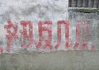 The writing on this wall is meant to say "production output will increase multiple times" (Chan Liang Fan Ji Fan ), but uses non-standard characters. During the Cultural Revolution, such sights were common as citizens were encouraged to innovate and participate in the character simplification process. Second round of simplified Chinese characters on wall.jpg