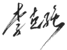Li Kche-čchiang, podpis (z wikidata)