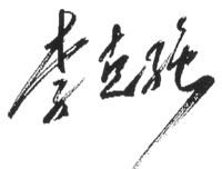 Signature of Chinese Premier Li Keqiang.png